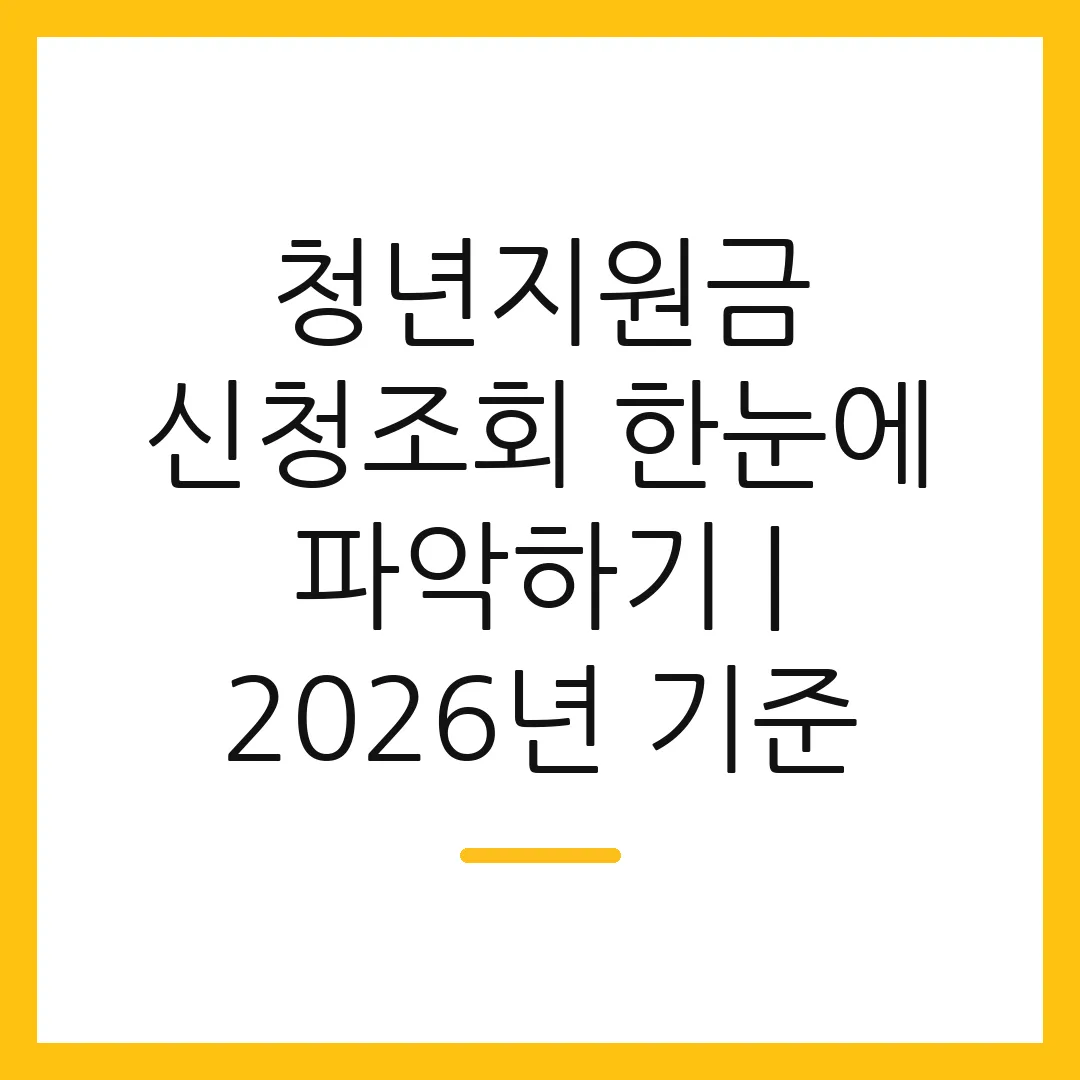청년지원금 신청조회 한눈에 파악하기 | 2026년 기준 2 청년지원금 신청조회 한눈에 파악하기 | 2026년 기준