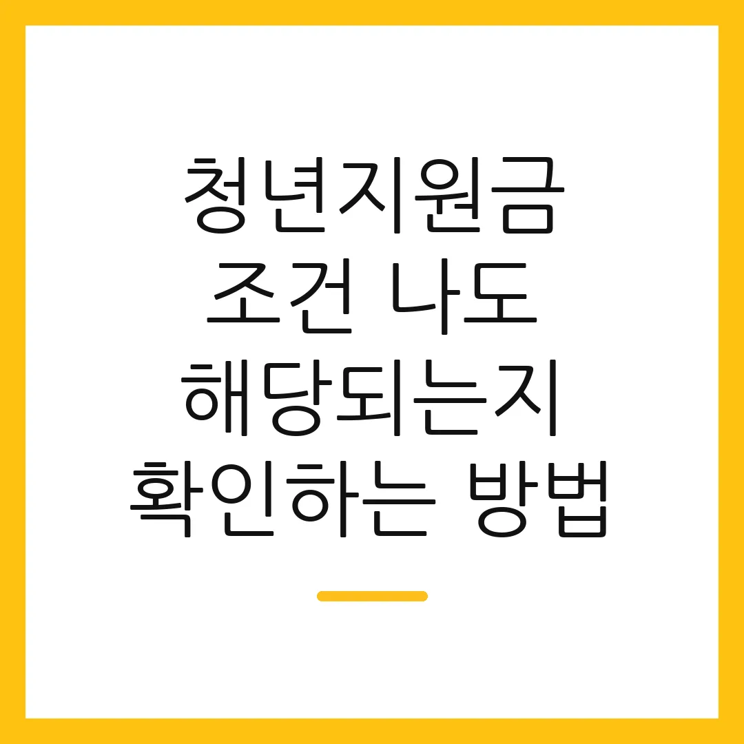 청년지원금 조건 나도 해당되는지 확인하는 방법