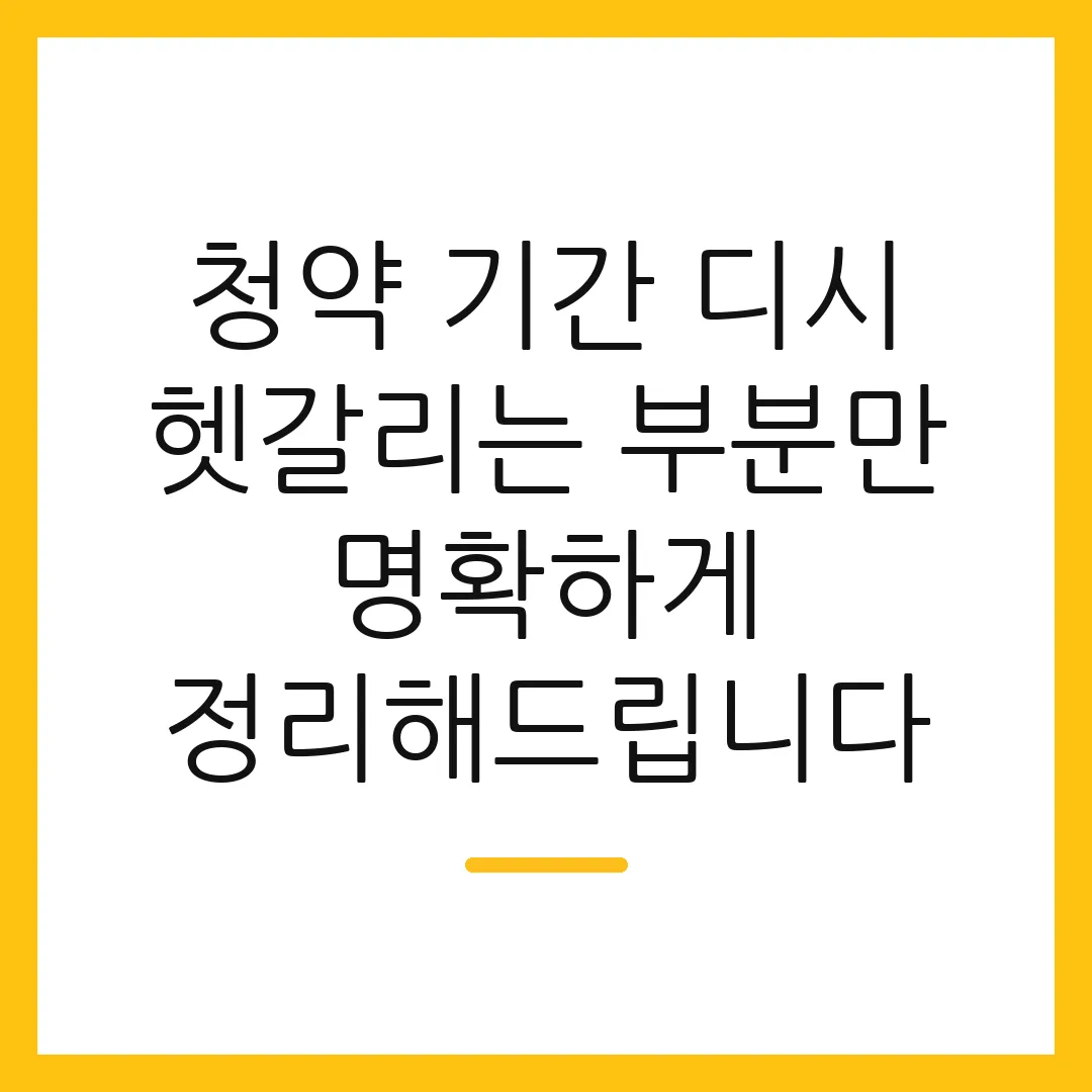 청약 기간 디시 헷갈리는 부분만 명확하게 정리해드립니다