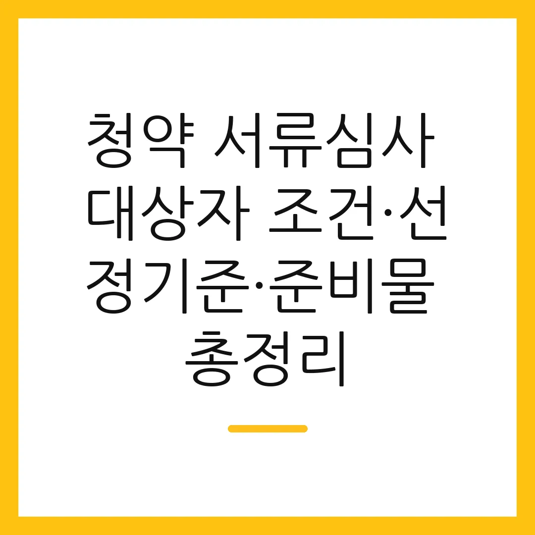 청약 서류심사 대상자 조건·선정기준·준비물 총정리