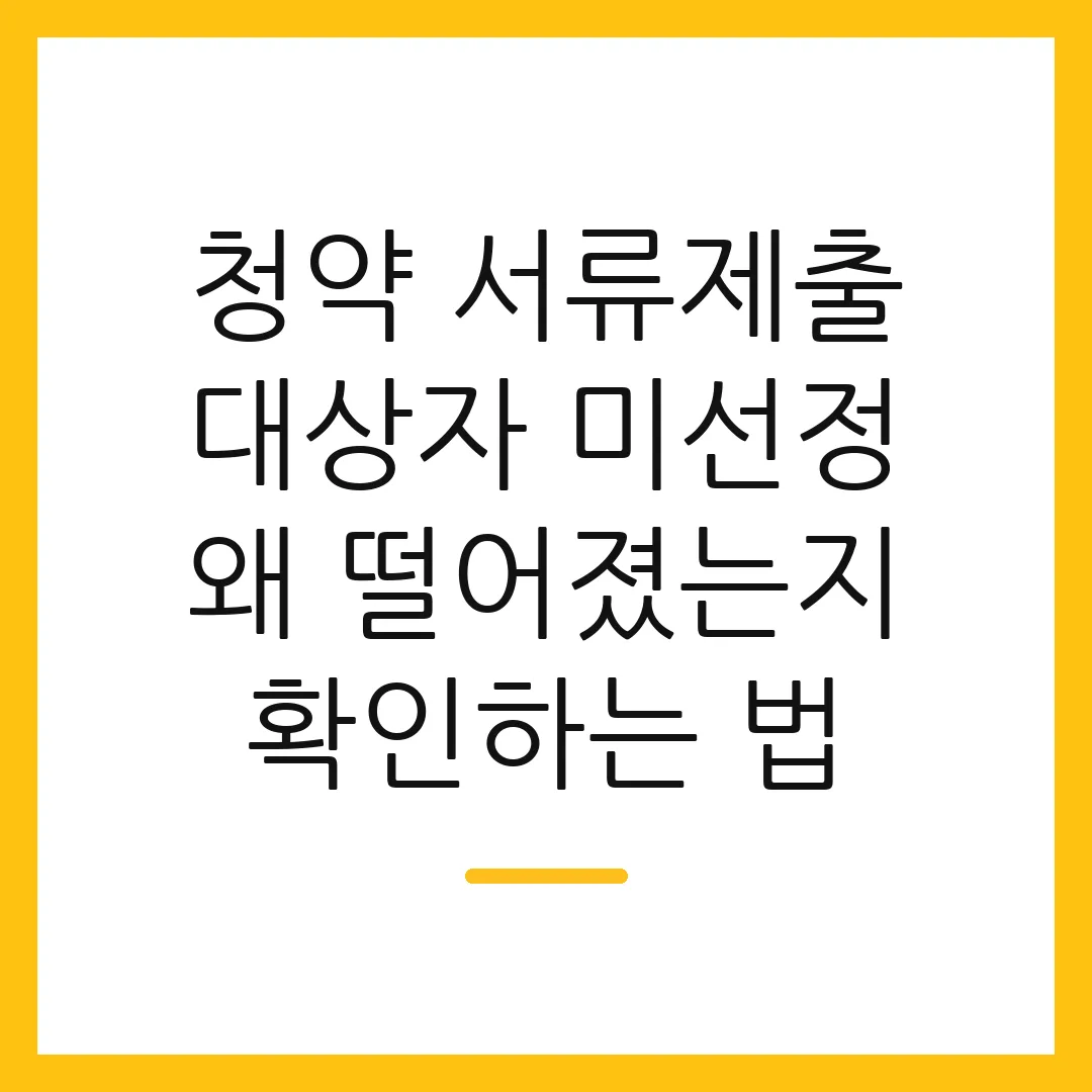 청약 서류제출 대상자 미선정 왜 떨어졌는지 확인하는 법