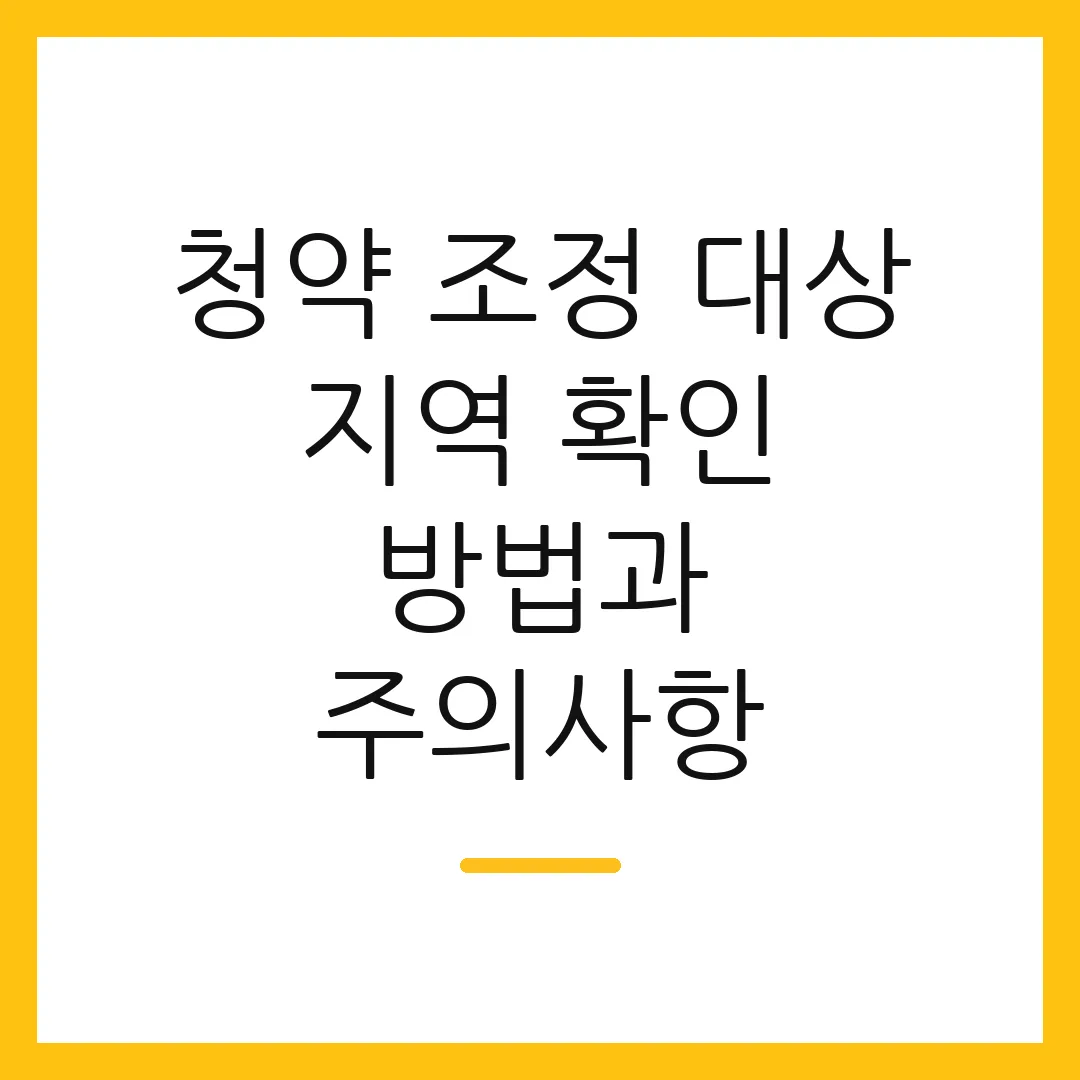 청약 조정 대상 지역 확인 방법과 주의사항