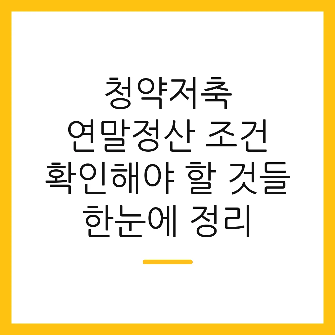 청약저축 연말정산 조건 확인해야 할 것들 한눈에 정리