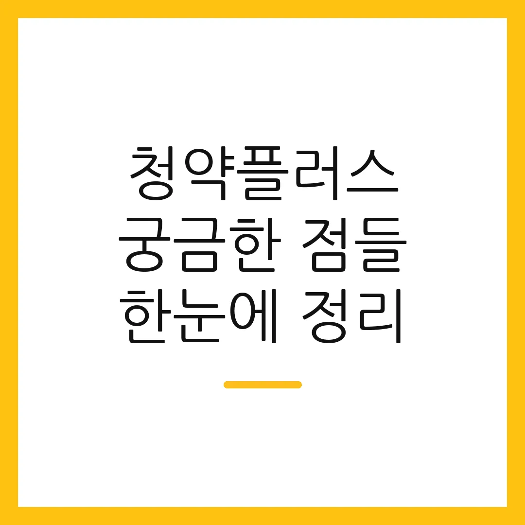 청약플러스 궁금한 점들 한눈에 정리