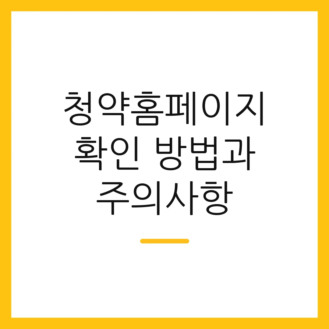 청약홈페이지 확인 방법과 주의사항
