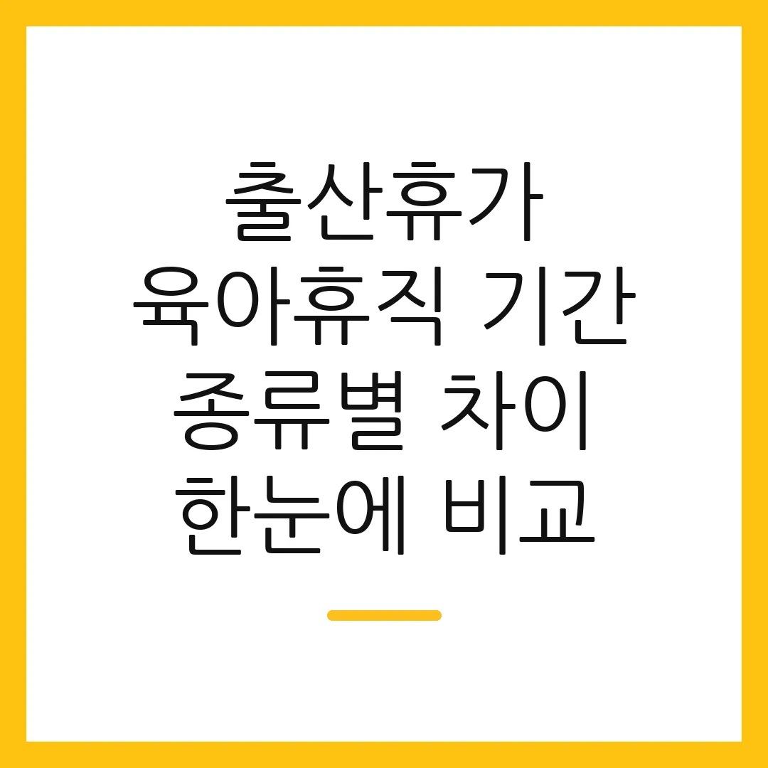 출산휴가 육아휴직 기간 종류별 차이 한눈에 비교
