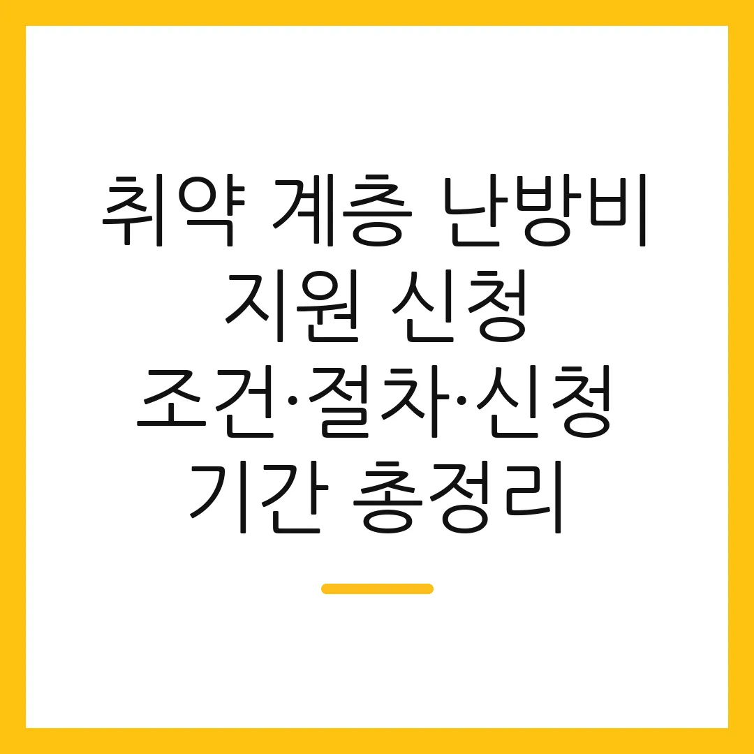 취약 계층 난방비 지원 신청 조건·절차·신청 기간 총정리 2 취약 계층 난방비 지원 신청 조건·절차·신청 기간 총정리