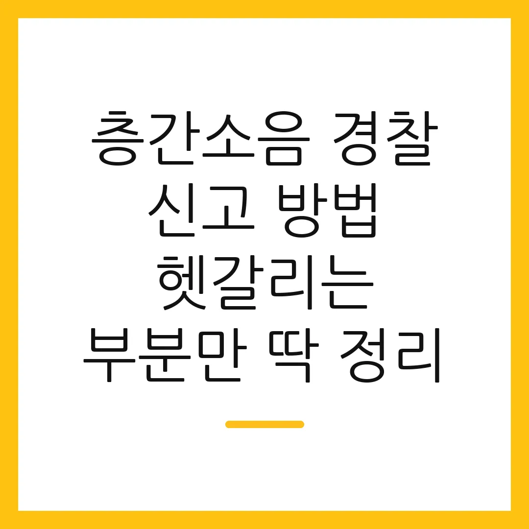 층간소음 경찰 신고 방법 헷갈리는 부분만 딱 정리