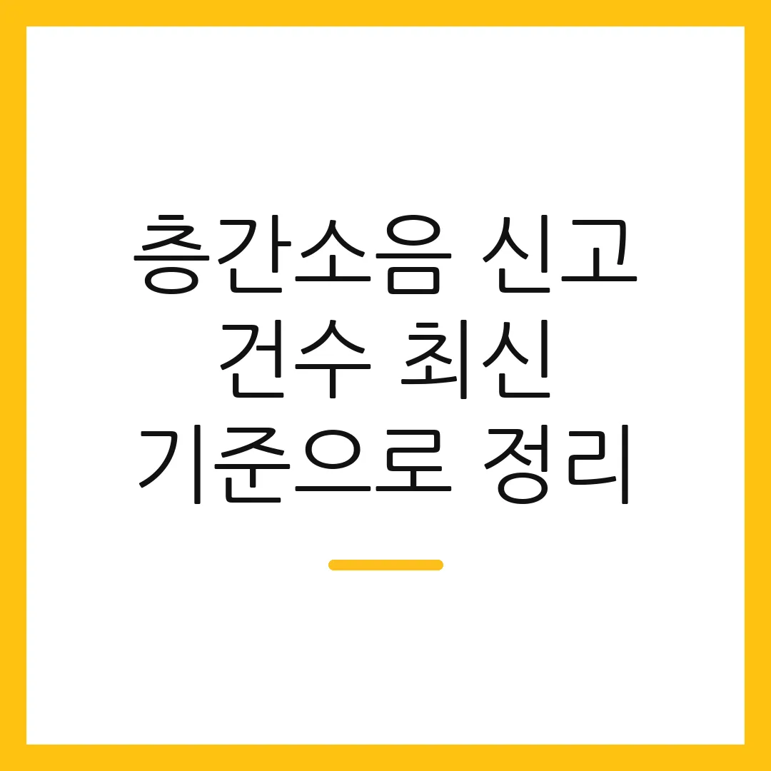층간소음 신고 건수 최신 기준으로 정리 2 층간소음 신고 건수 최신 기준으로 정리
