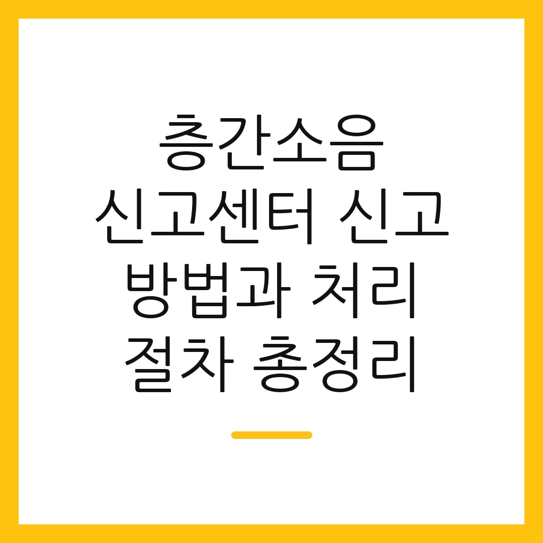 층간소음 신고센터 신고 방법과 처리 절차 총정리