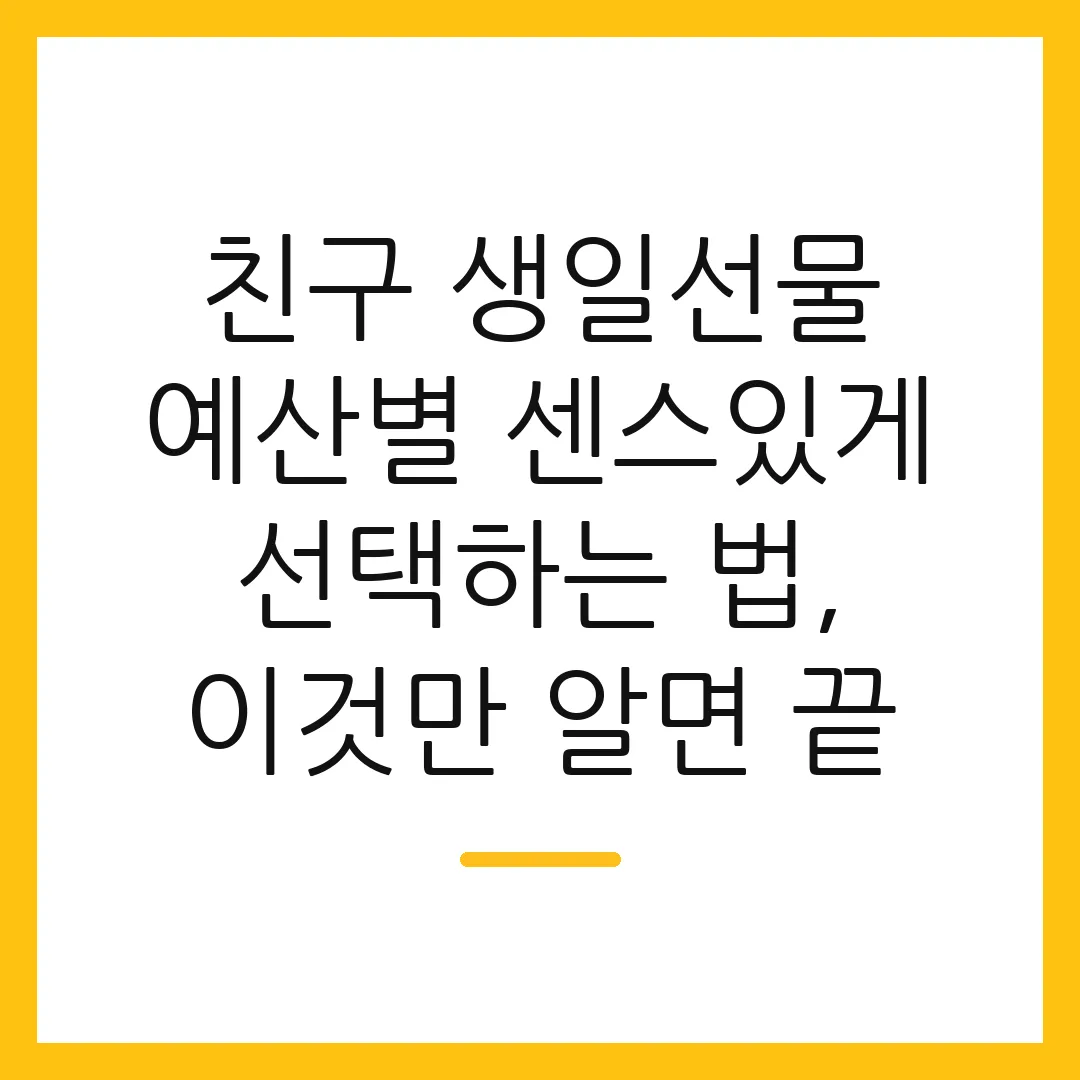 친구 생일선물 예산별 센스있게 선택하는 법, 이것만 알면 끝
