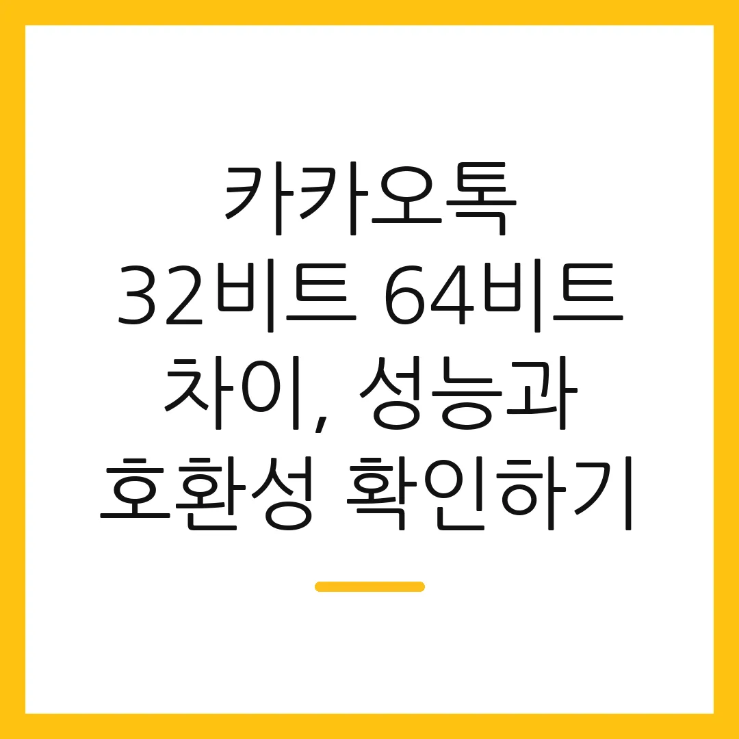 카카오톡 32비트 64비트 차이, 성능과 호환성 확인하기