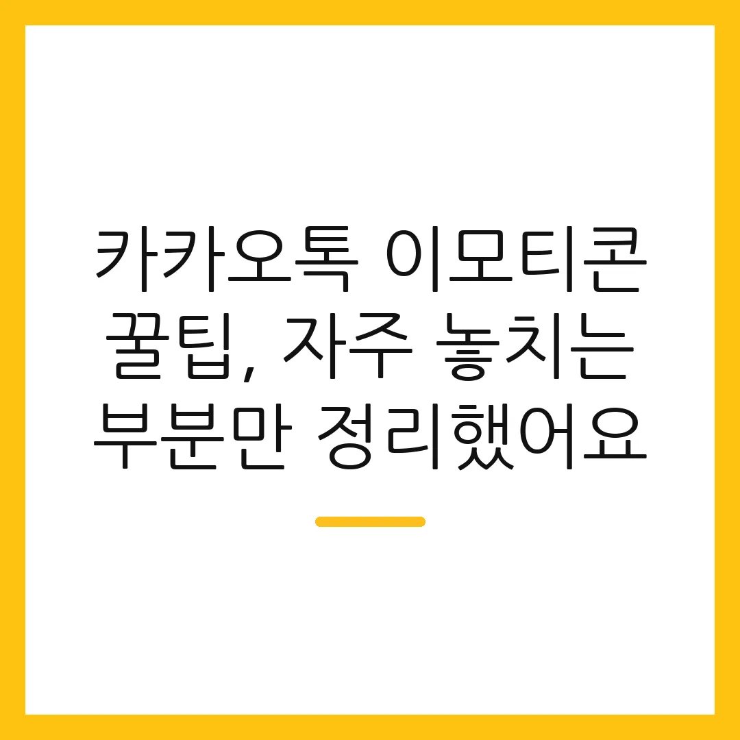카카오톡 이모티콘 꿀팁, 자주 놓치는 부분만 정리했어요