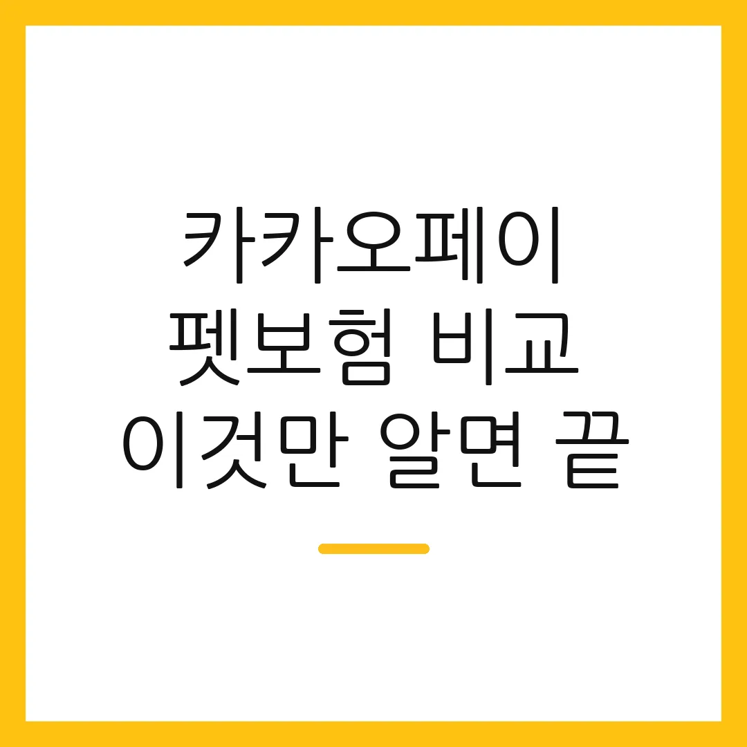 카카오페이 펫보험 비교 이것만 알면 끝