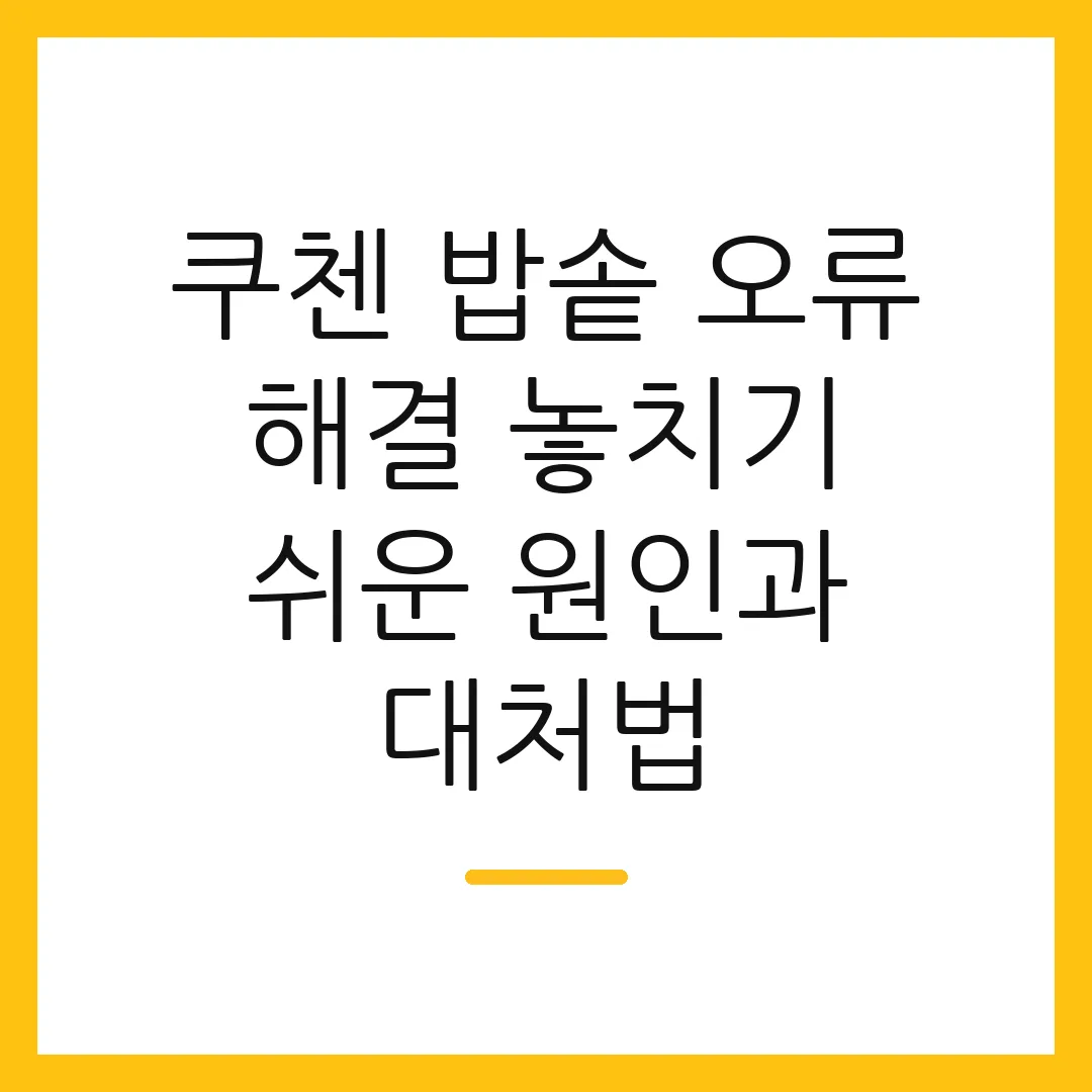 쿠첸 밥솥 오류 해결 놓치기 쉬운 원인과 대처법