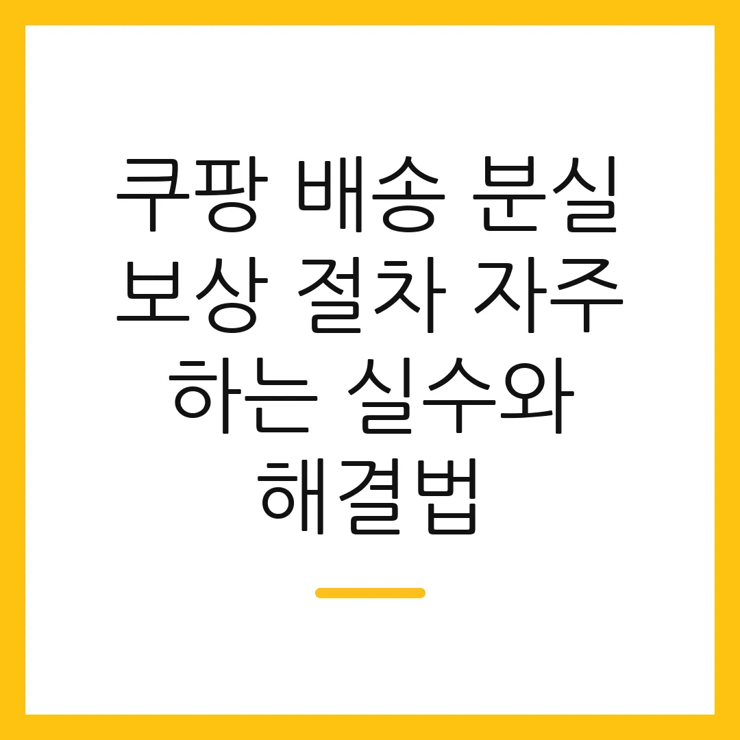 쿠팡 배송 분실 보상 절차 자주 하는 실수와 해결법
