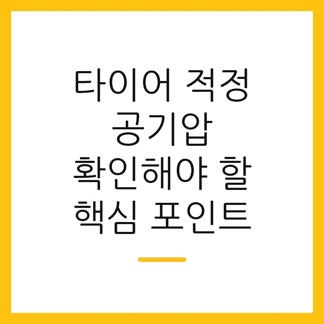 타이어 적정 공기압 확인해야 할 핵심 포인트