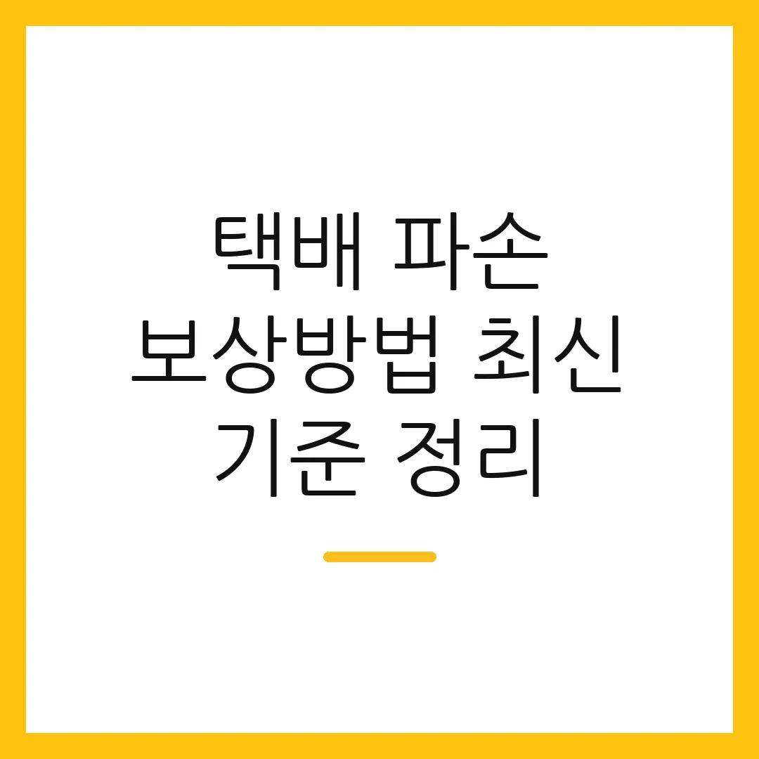 택배 파손 보상방법 최신 기준 정리