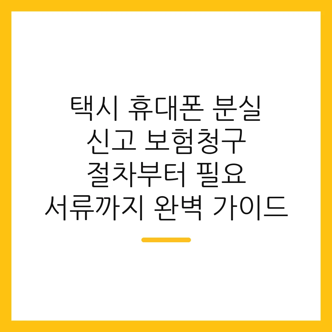 택시 휴대폰 분실 신고 보험청구 절차부터 필요 서류까지 완벽 가이드