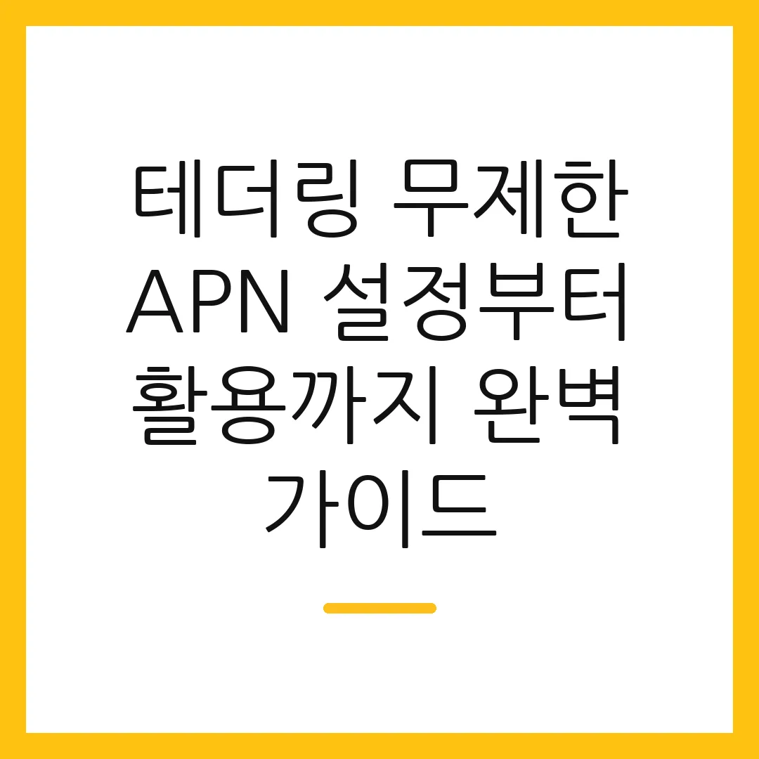 테더링 무제한 APN 설정부터 활용까지 완벽 가이드