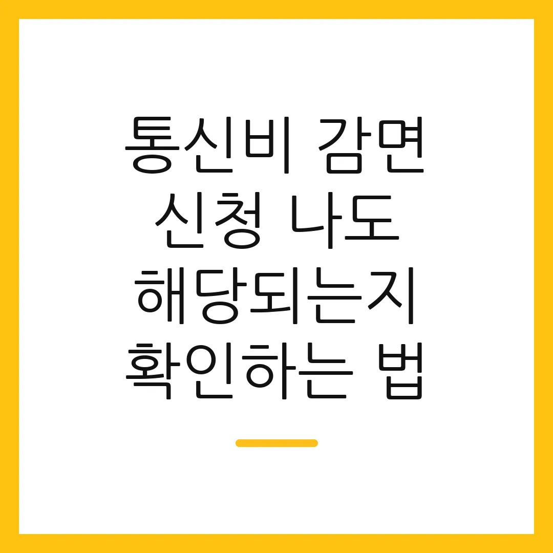 통신비 감면 신청 나도 해당되는지 확인하는 법