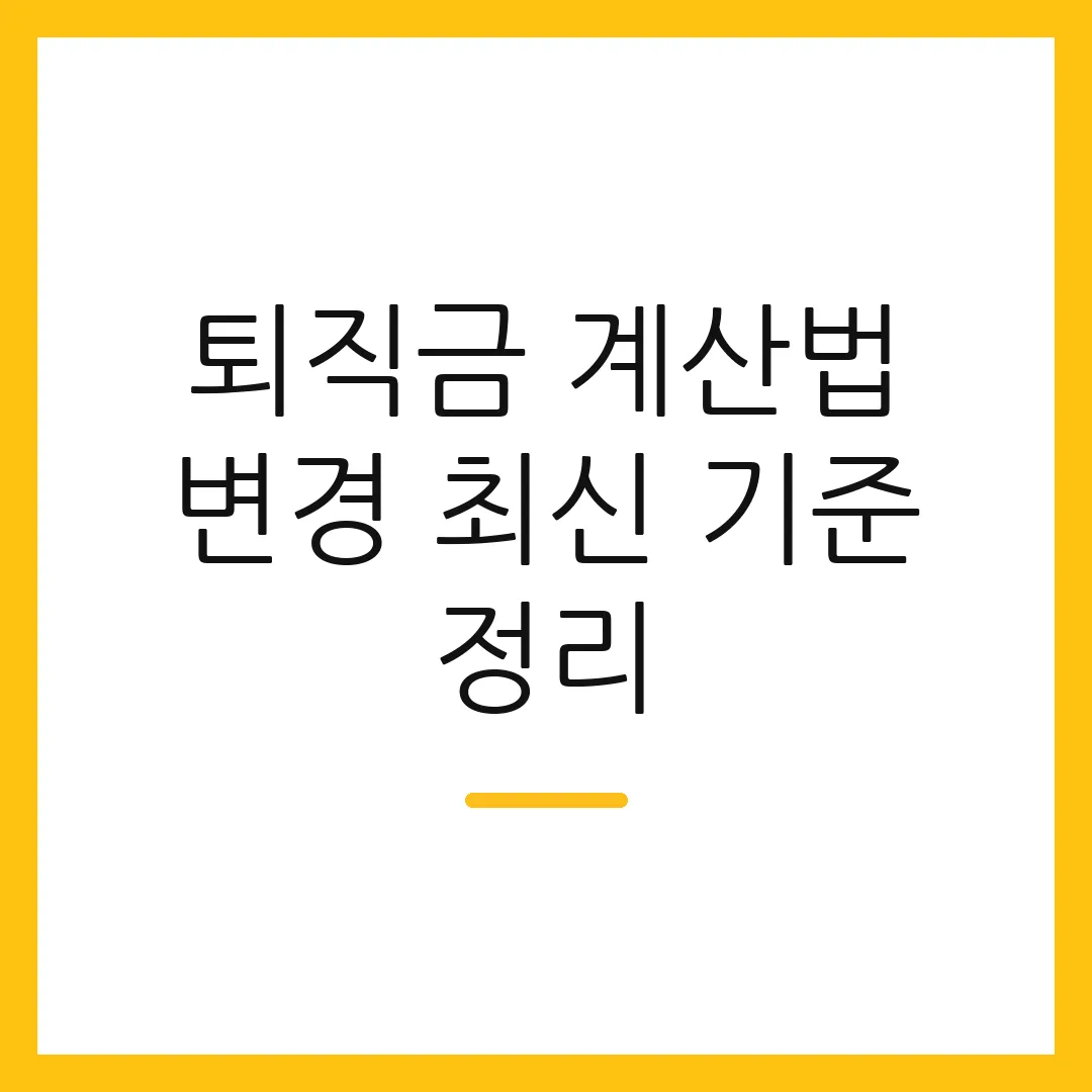 퇴직금 계산법 변경 최신 기준 정리