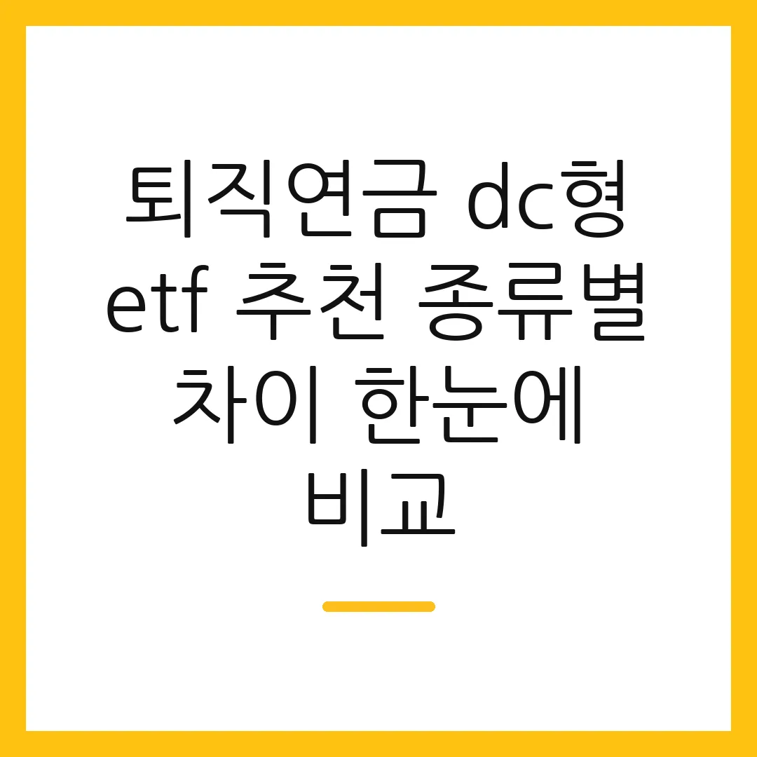 퇴직연금 dc형 etf 추천 종류별 차이 한눈에 비교