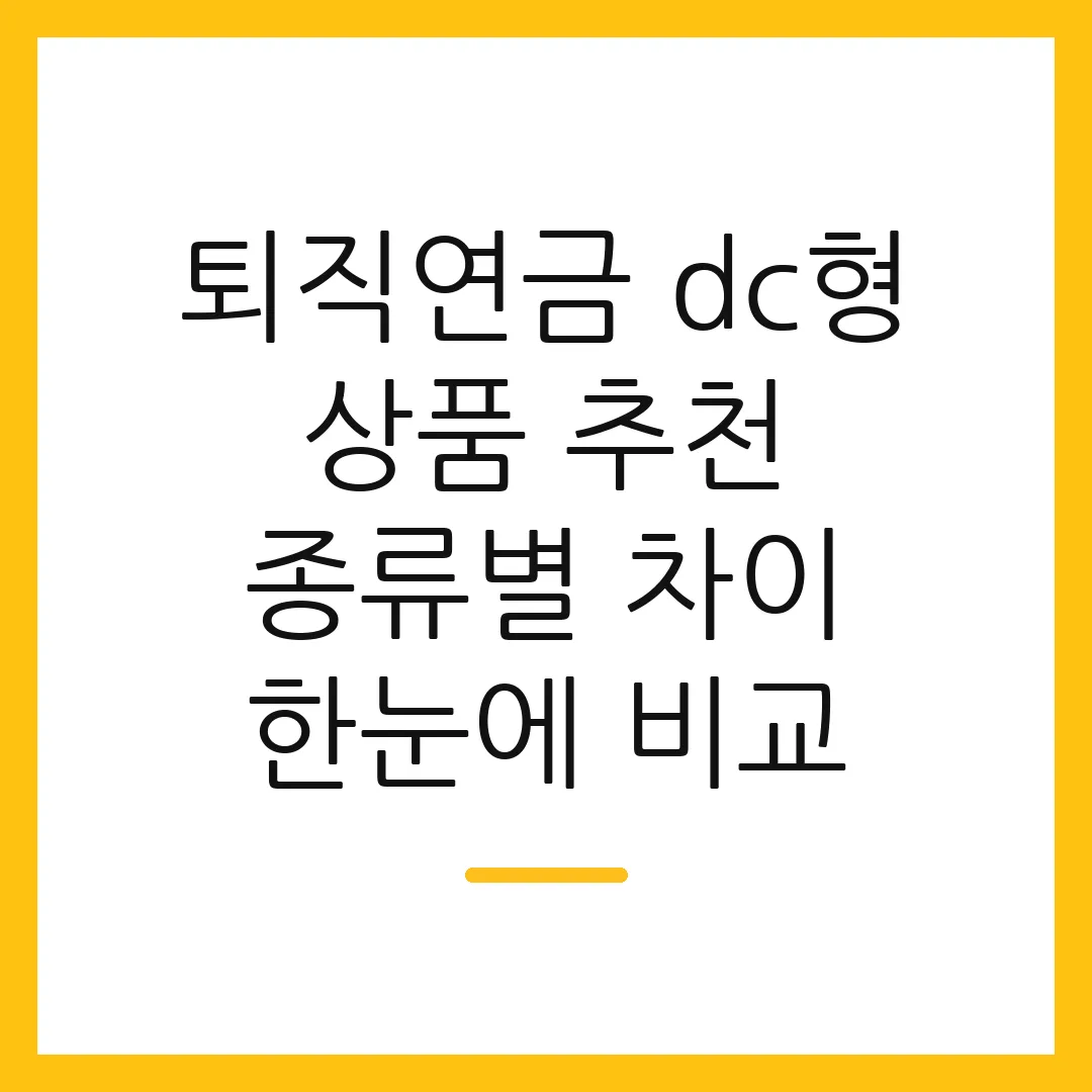 퇴직연금 dc형 상품 추천 종류별 차이 한눈에 비교