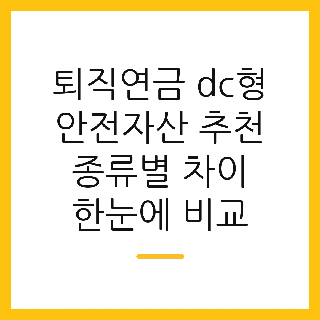 퇴직연금 dc형 안전자산 추천 종류별 차이 한눈에 비교
