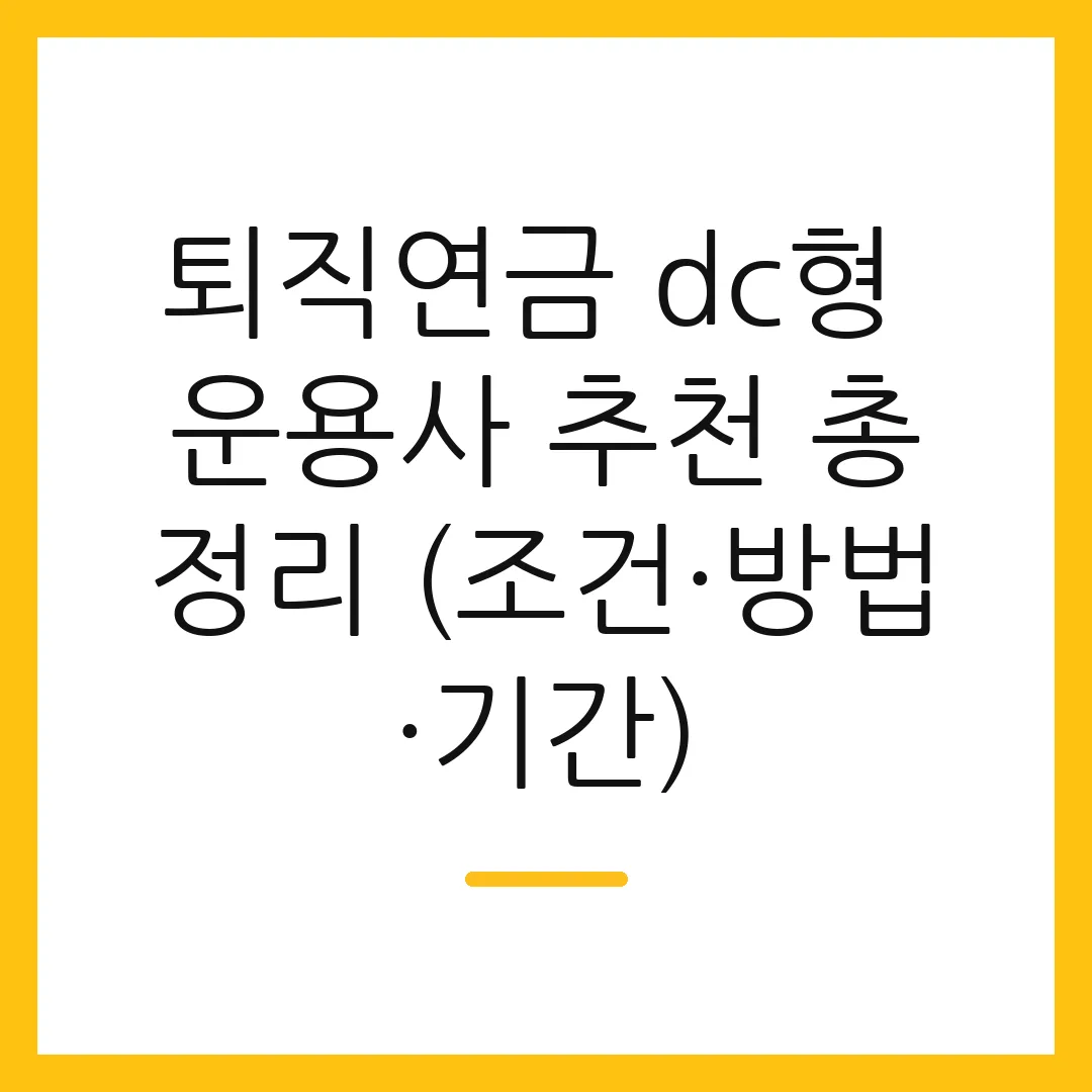 퇴직연금 dc형 운용사 추천 총정리 (조건·방법·기간)