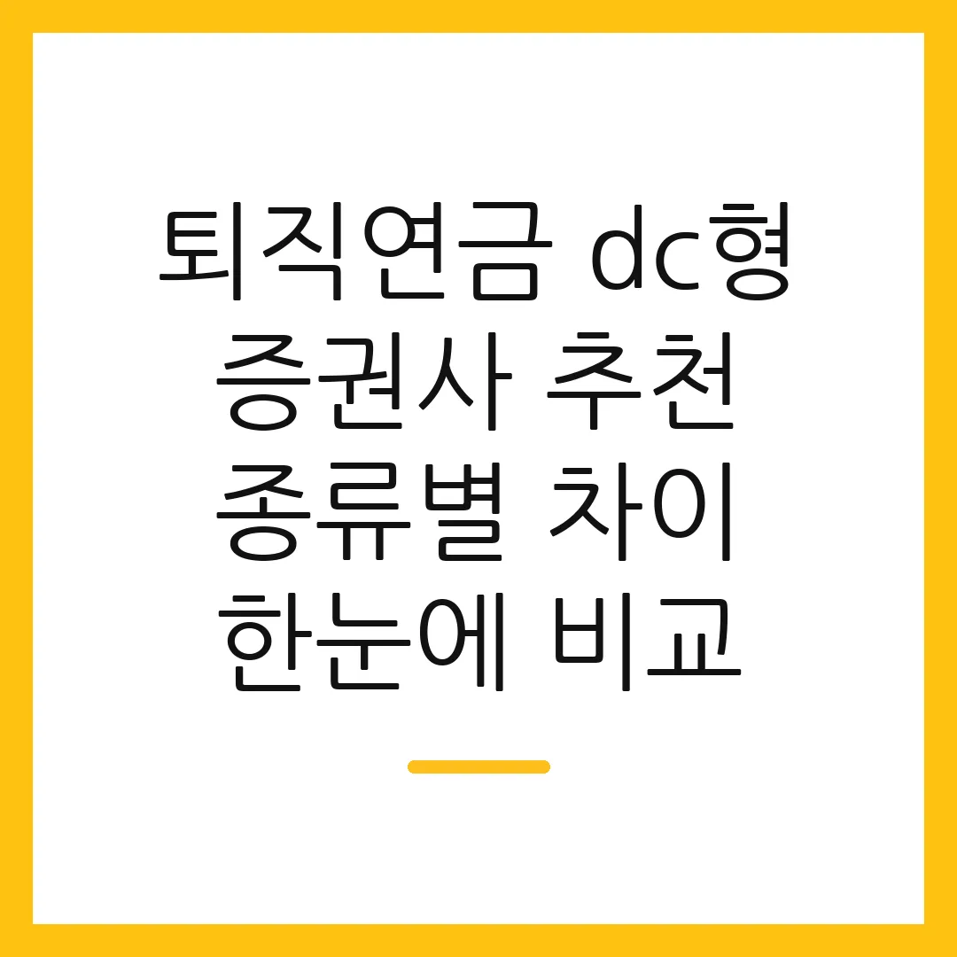 퇴직연금 dc형 증권사 추천 종류별 차이 한눈에 비교