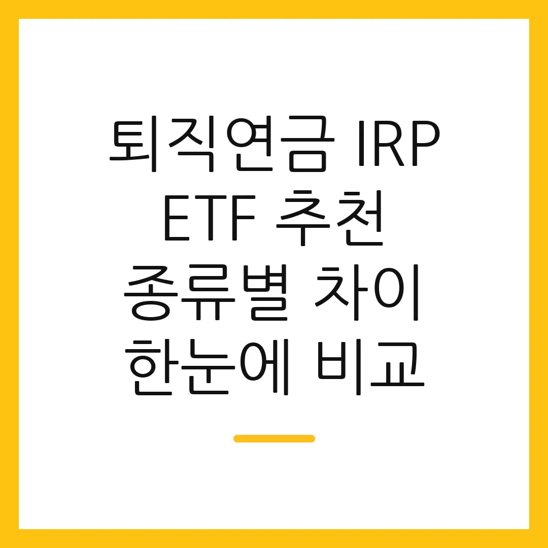 퇴직연금 IRP ETF 추천 종류별 차이 한눈에 비교