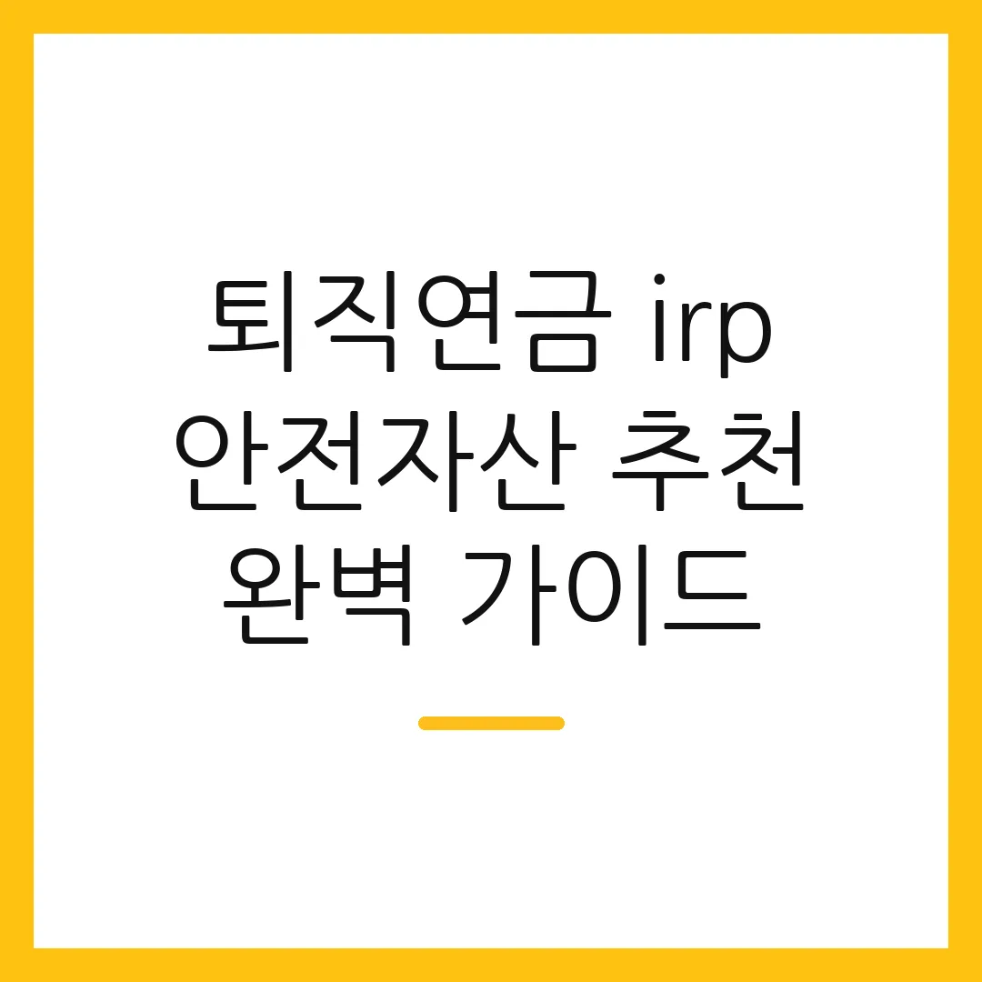 퇴직연금 irp 안전자산 추천 완벽 가이드