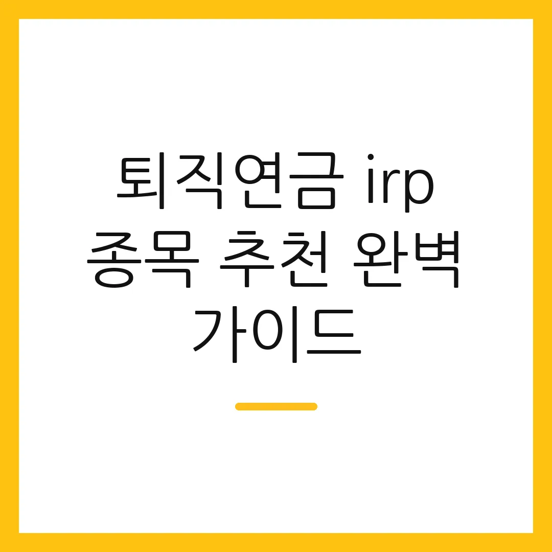 퇴직연금 irp 종목 추천 완벽 가이드