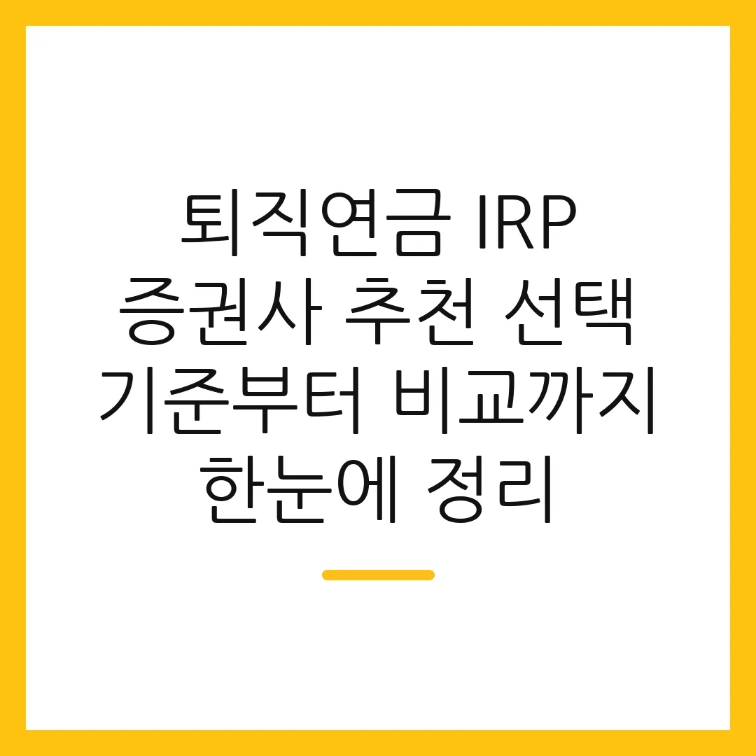 퇴직연금 IRP 증권사 추천 선택 기준부터 비교까지 한눈에 정리