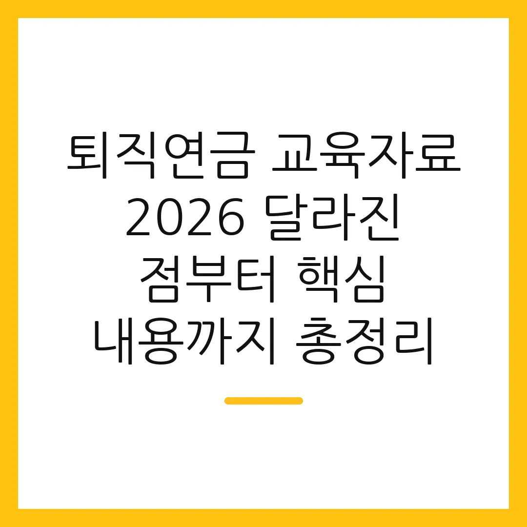 퇴직연금 교육자료 2026 달라진 점부터 핵심 내용까지 총정리