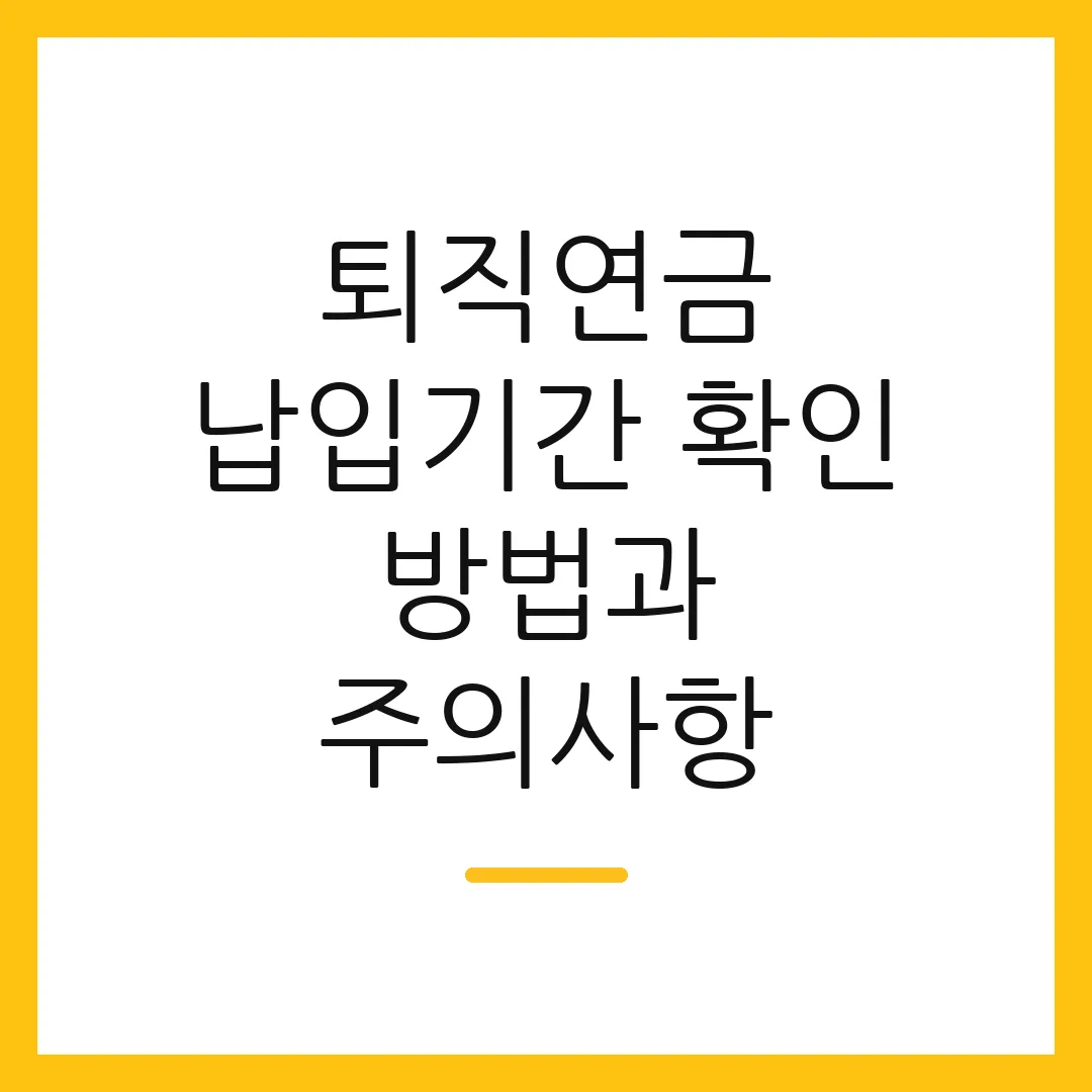 퇴직연금 납입기간 확인 방법과 주의사항