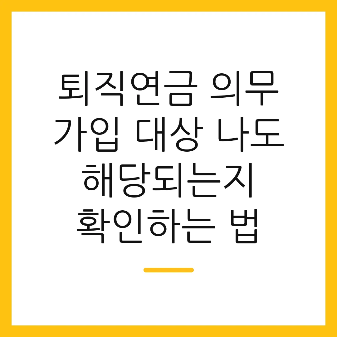 퇴직연금 의무 가입 대상 나도 해당되는지 확인하는 법
