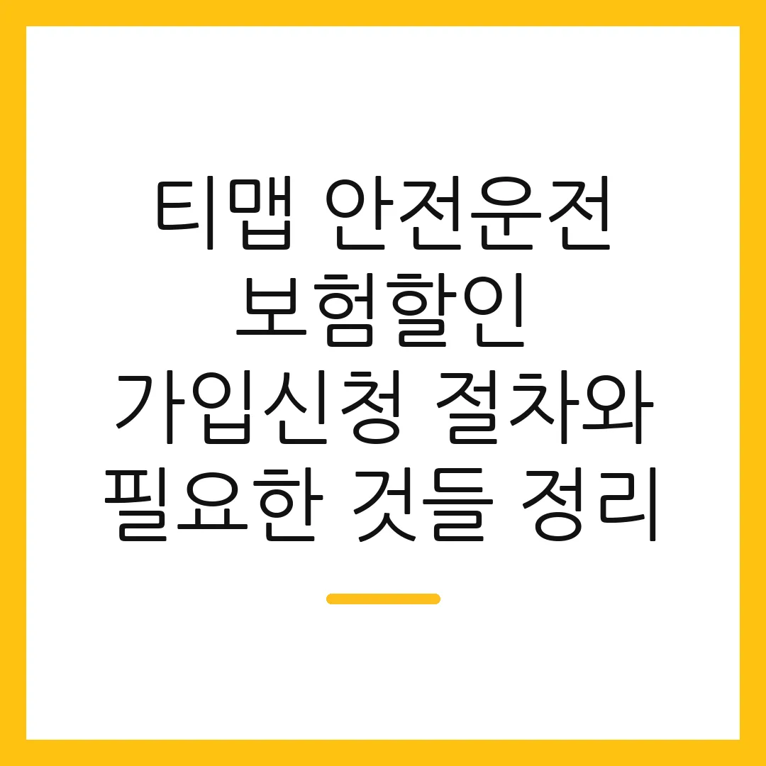 티맵 안전운전 보험할인 가입신청 절차와 필요한 것들 정리