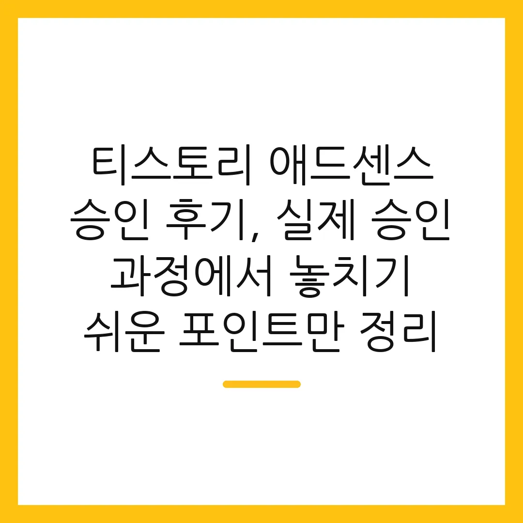 티스토리 애드센스 승인 후기, 실제 승인 과정에서 놓치기 쉬운 포인트만 정리