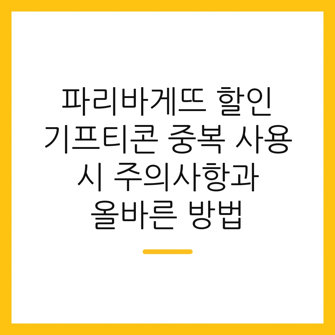 파리바게뜨 할인 기프티콘 중복 사용 시 주의사항과 올바른 방법