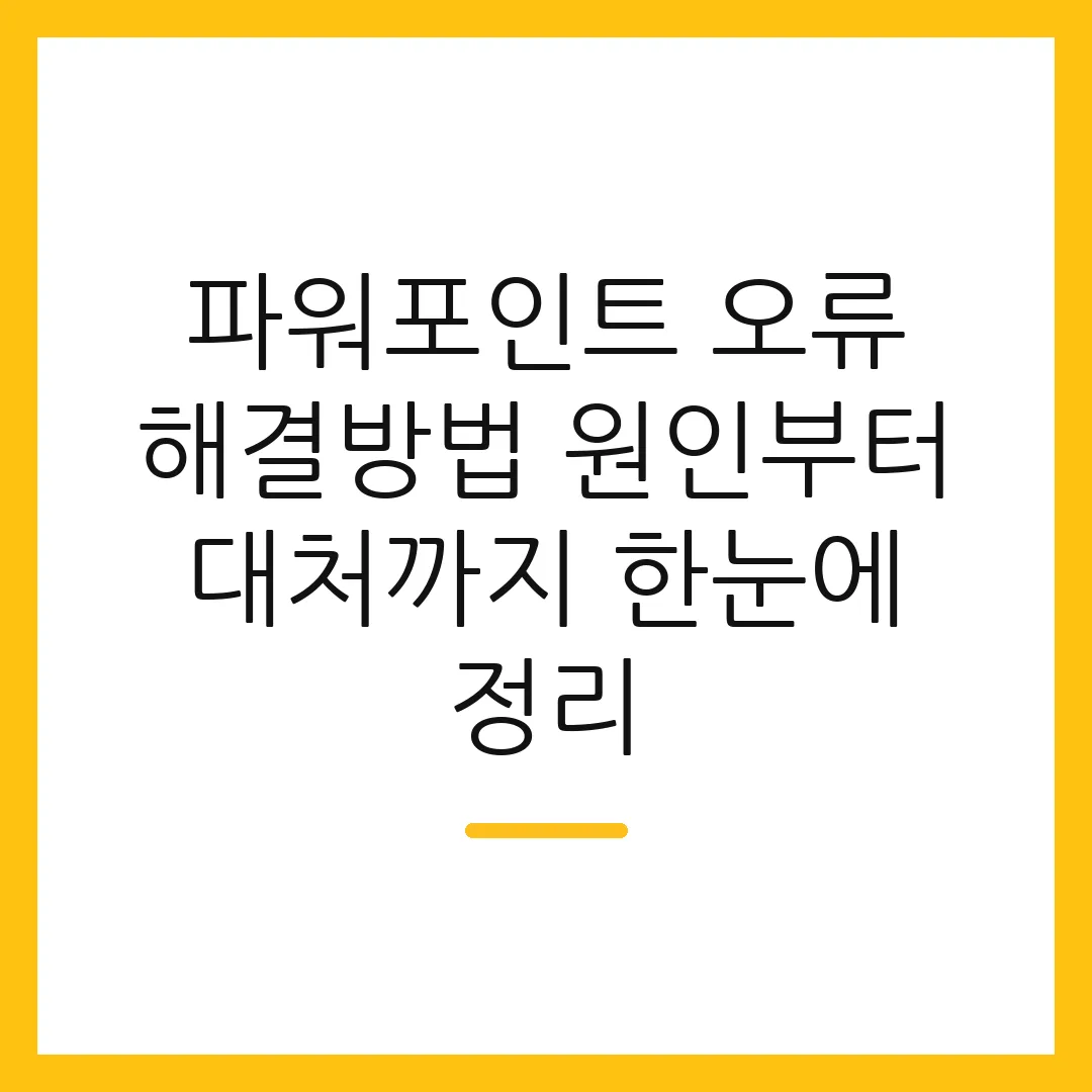 파워포인트 오류 해결방법 원인부터 대처까지 한눈에 정리