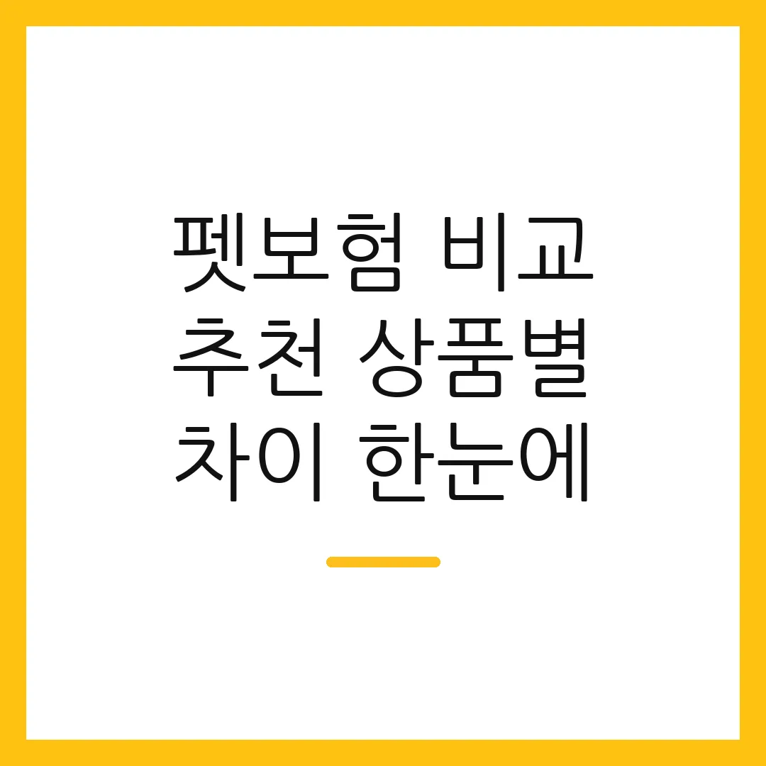 펫보험 비교 추천 상품별 차이 한눈에