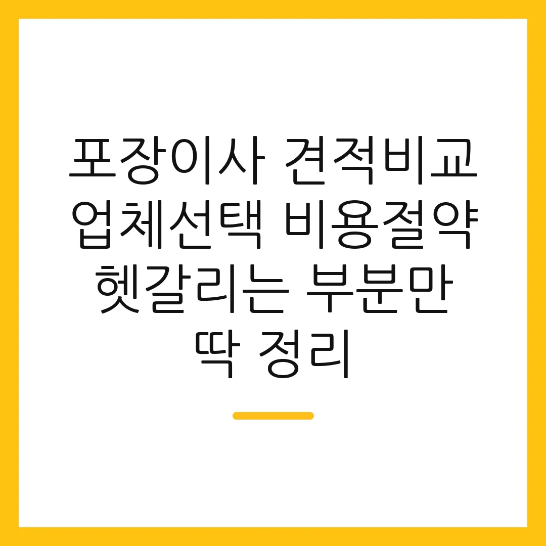 포장이사 견적비교 업체선택 비용절약 헷갈리는 부분만 딱 정리