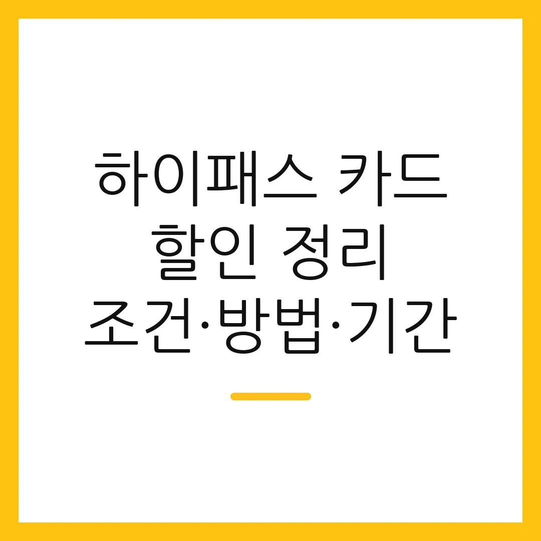하이패스 카드 할인 정리 조건·방법·기간