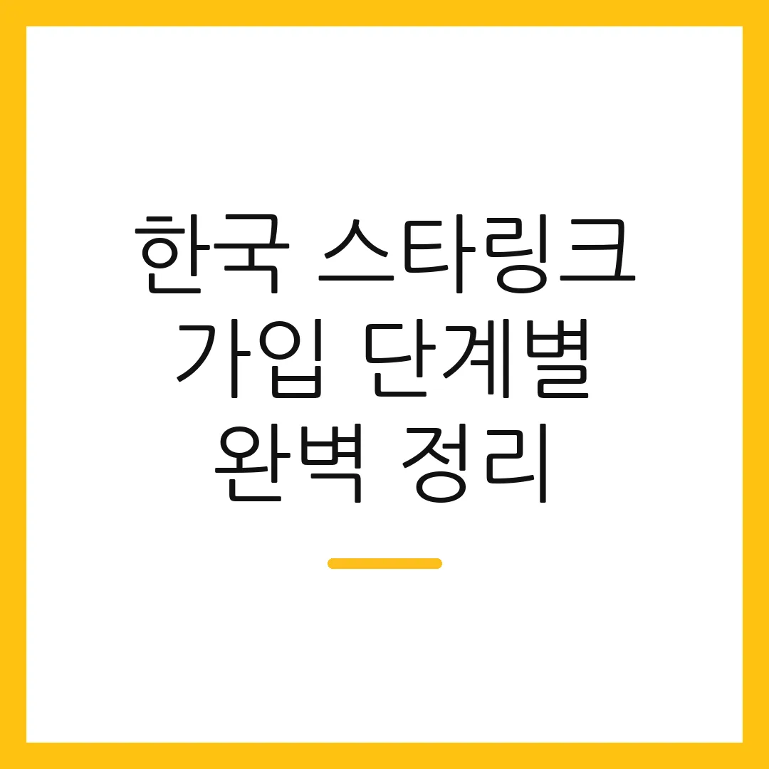 한국 스타링크 가입 단계별 완벽 정리