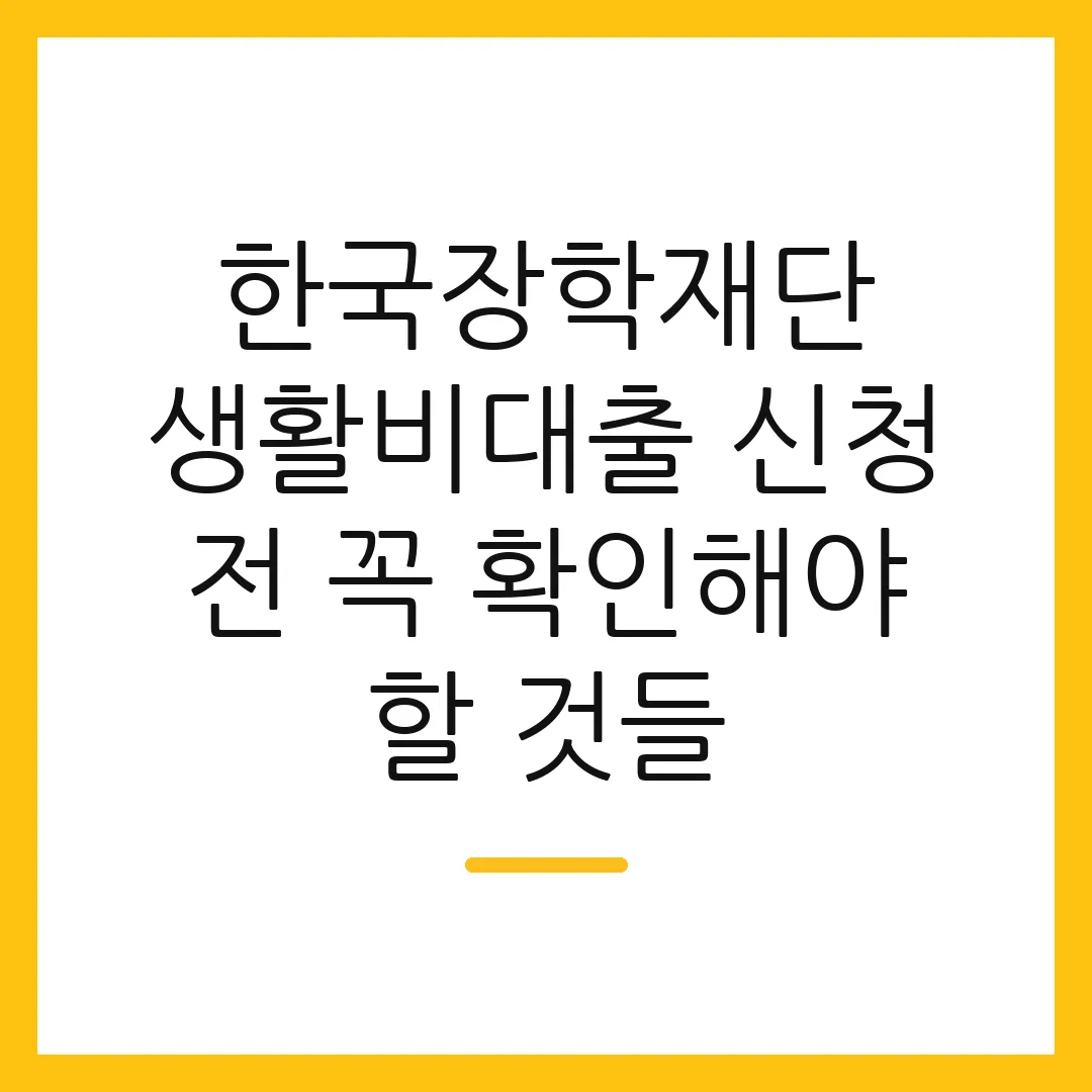 한국장학재단 생활비대출 신청 전 꼭 확인해야 할 것들