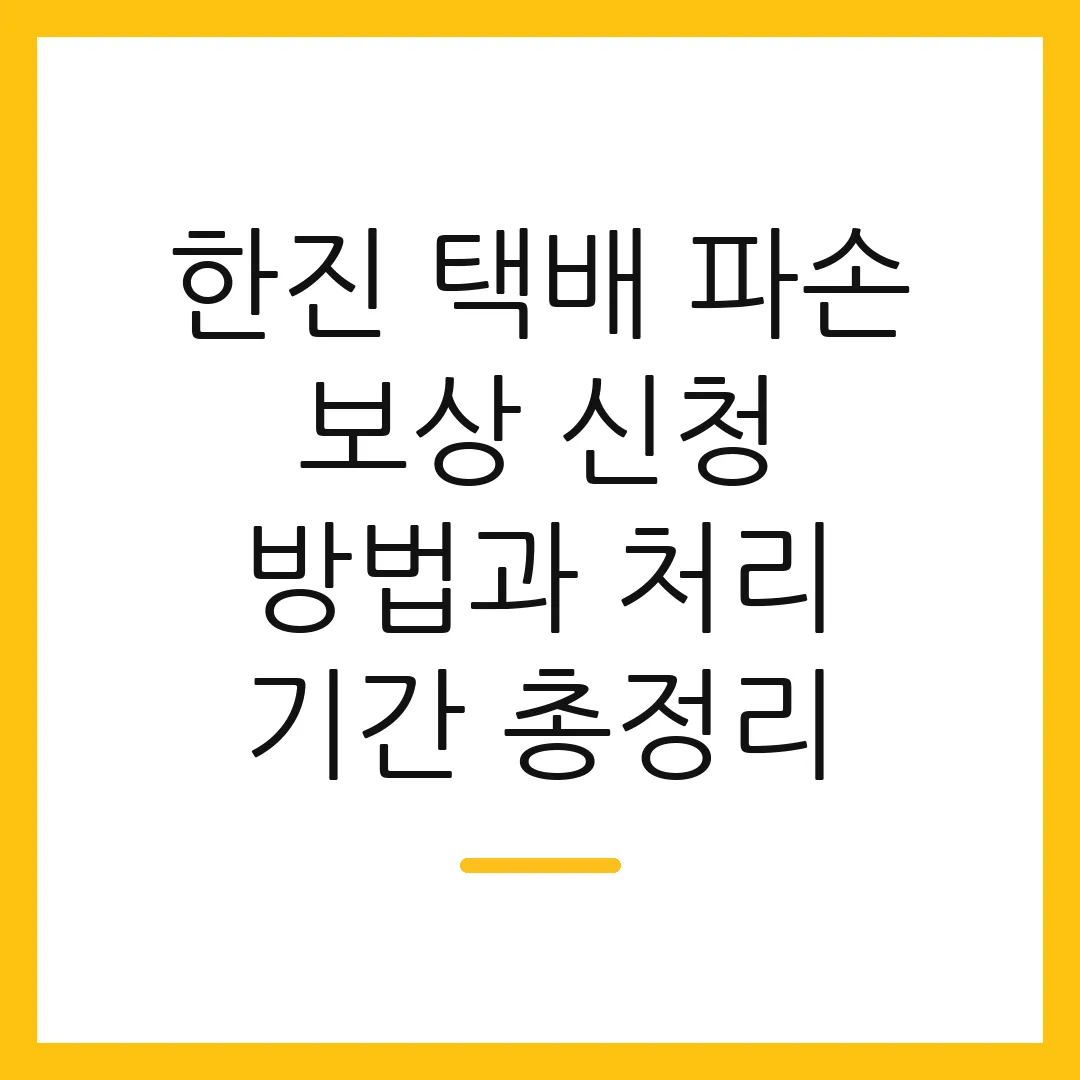 한진 택배 파손 보상 신청 방법과 처리 기간 총정리