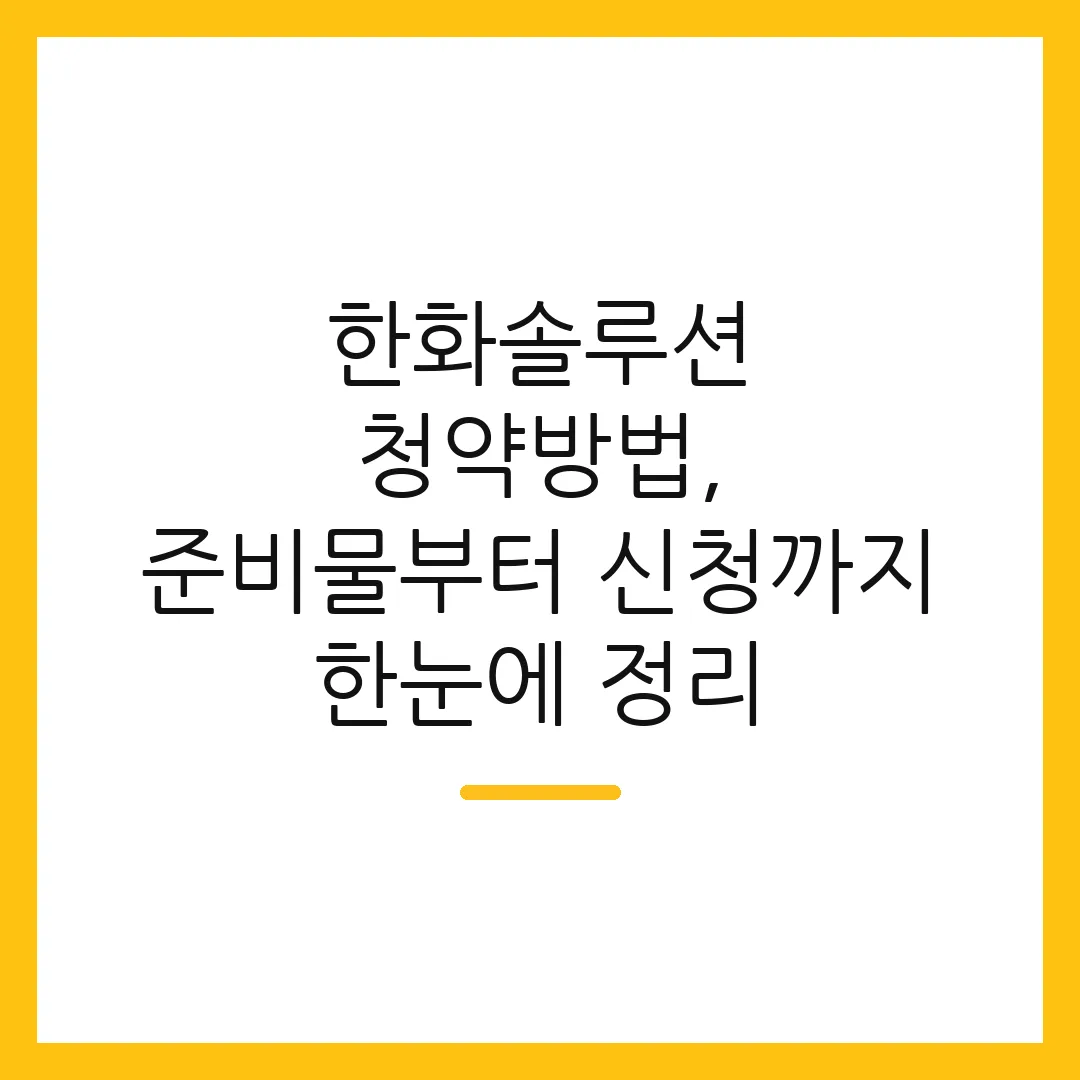 한화솔루션 청약방법, 준비물부터 신청까지 한눈에 정리