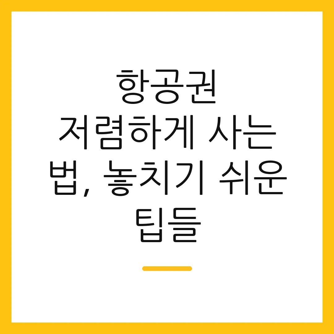 항공권 저렴하게 사는 법, 놓치기 쉬운 팁들 2 항공권 저렴하게 사는 법, 놓치기 쉬운 팁들